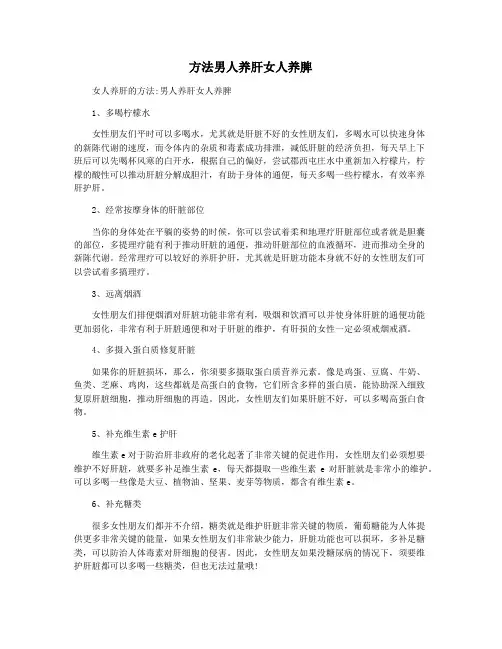方法男人养肝女人养脾