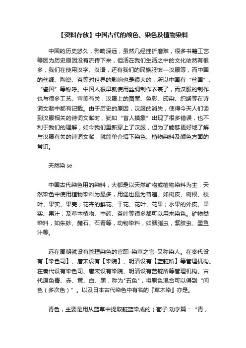 【资料存放】中国古代的颜色、染色及植物染料
