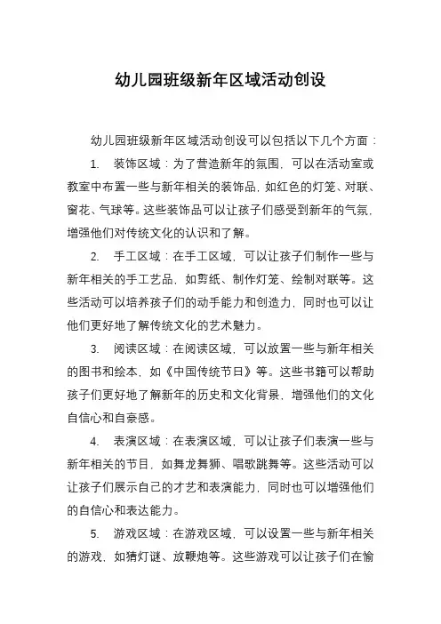 幼儿园班级新年区域活动创设