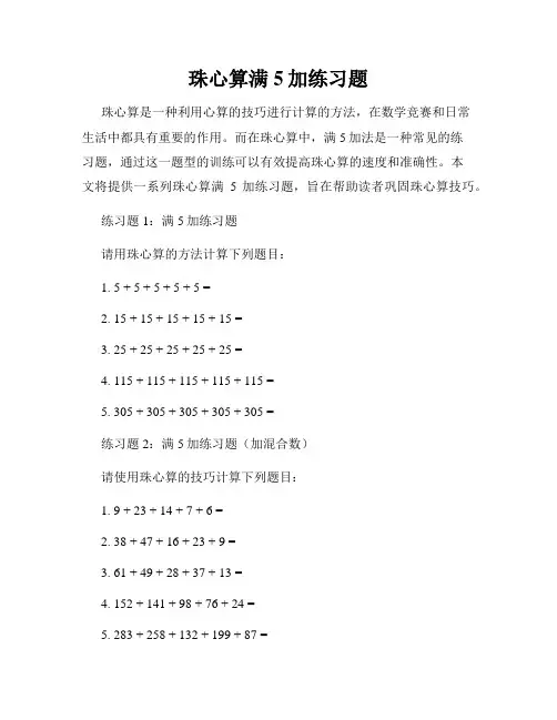 珠心算满5加练习题