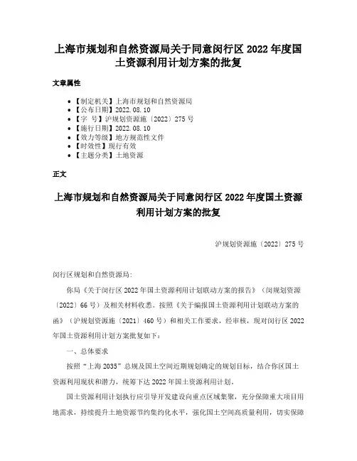 上海市规划和自然资源局关于同意闵行区2022年度国土资源利用计划方案的批复