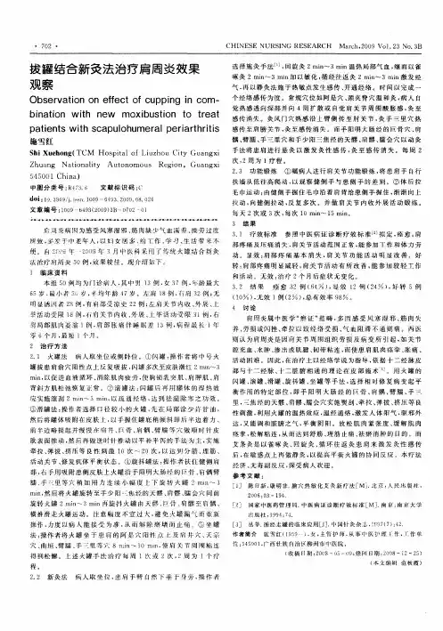 拔罐结合新灸法治疗肩周炎效果观察
