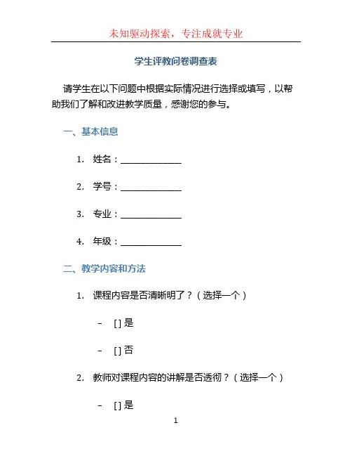 学生评教问卷调查表