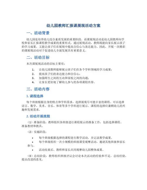 幼儿园教师汇报课展现活动方案