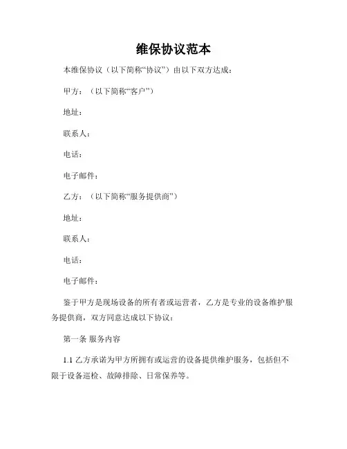 维保协议范本