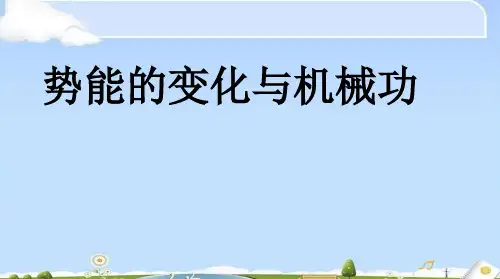 沪科版(上海)物理高一第二学期(试用版)-第五章 D 势能的变化与机械功 课件