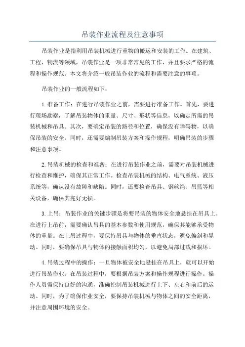 吊装作业流程及注意事项