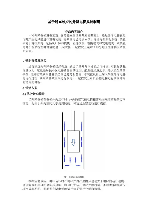 大学生创新创业项目-基于活塞效应的升降电梯风能利用