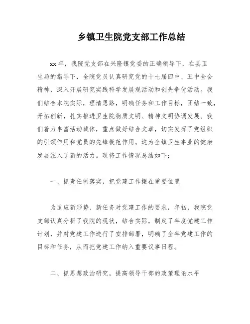 乡镇卫生院党支部工作总结
