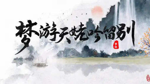 《梦游天姥吟留别》ppt课件