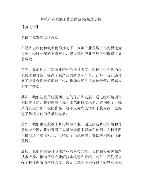 乡镇产业发展工作总结范文(精选3篇)