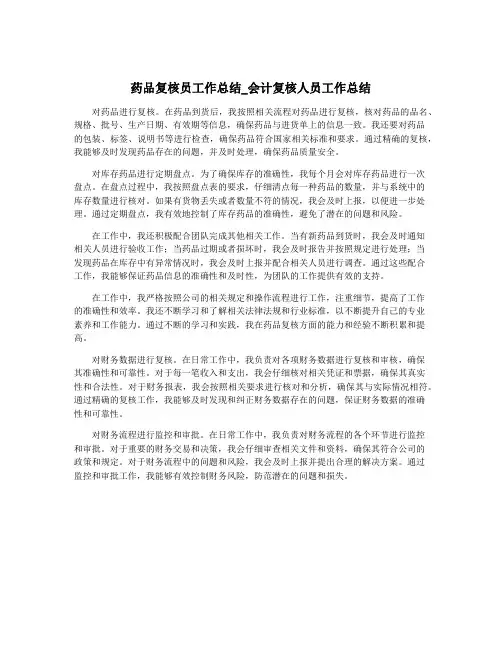 药品复核员工作总结_会计复核人员工作总结