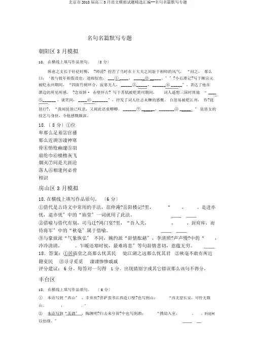 北京市2018届高三语文模拟题汇编名句名篇默写专题