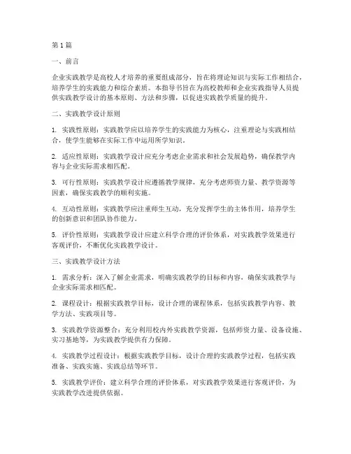 企业实践教学设计指导书(3篇)