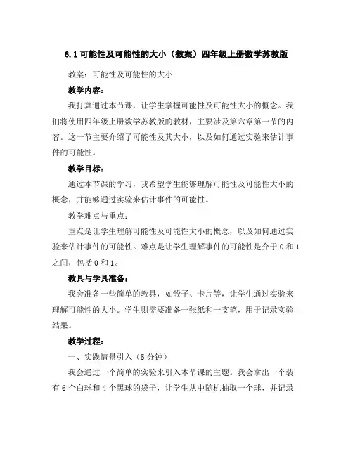 6.1可能性及可能性的大小(教案)四年级上册数学苏教版