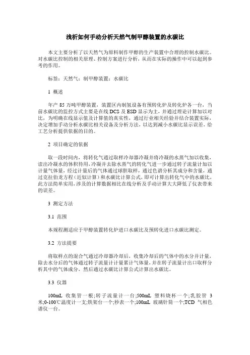 浅析如何手动分析天然气制甲醇装置的水碳比