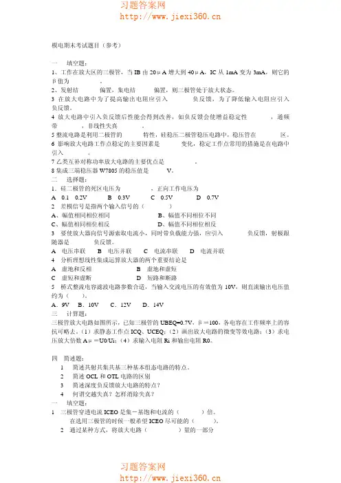 哈工大模拟电子技术试题