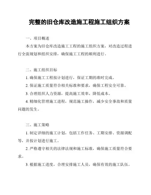 完整的旧仓库改造施工程施工组织方案