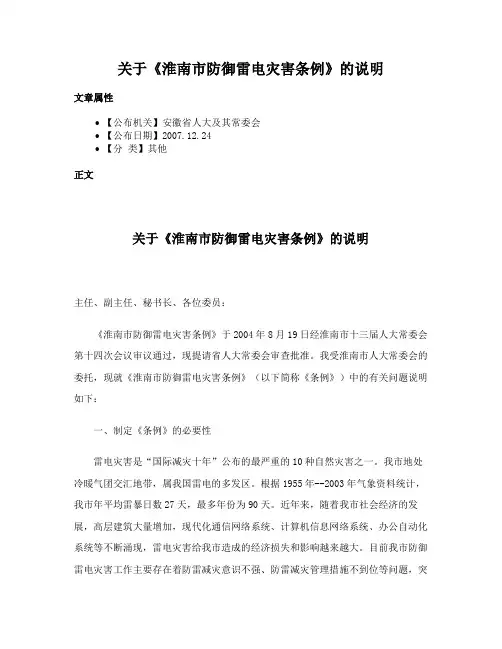 关于《淮南市防御雷电灾害条例》的说明