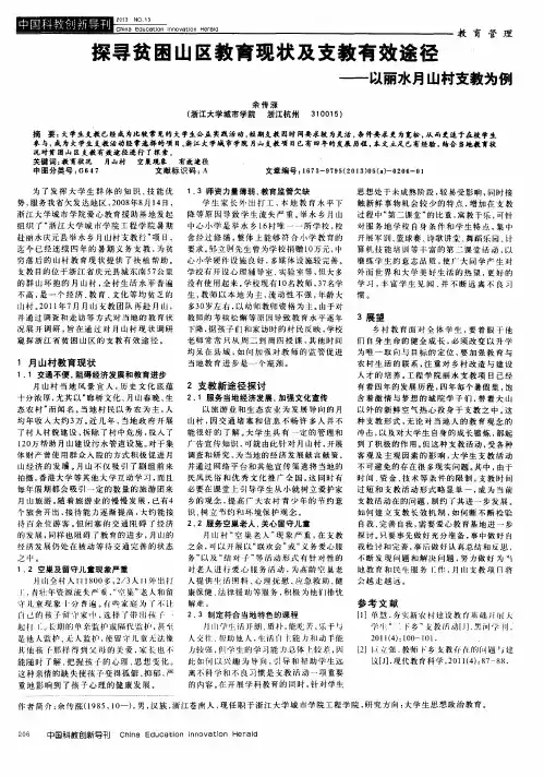 探寻贫困山区教育现状及支教有效途径——以丽水月山村支教为例