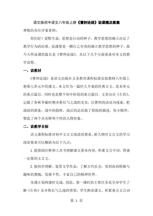 语文版初中语文八年级上册《曹刿论战》说课稿及教案word精品文档9页