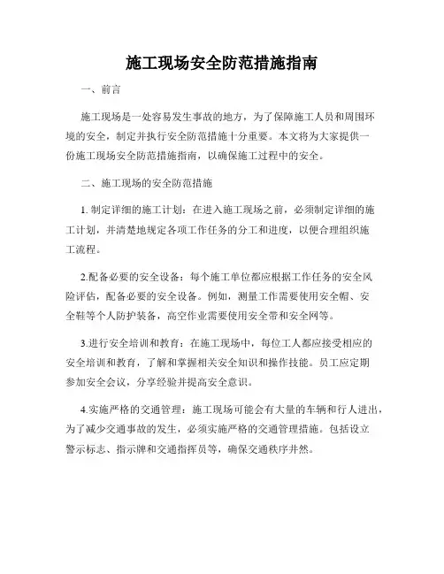 施工现场安全防范措施指南