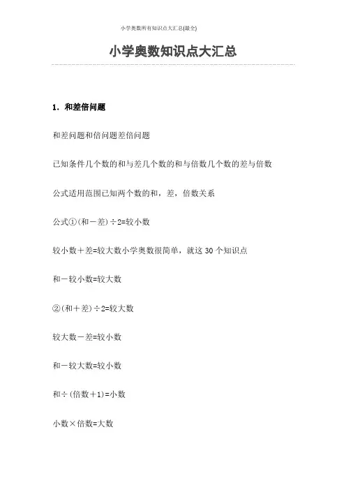 小学奥数所有知识点大汇总(最全)