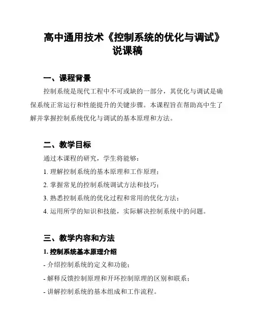 高中通用技术《控制系统的优化与调试》说课稿