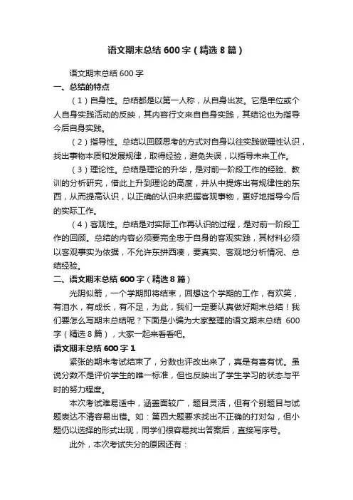 语文期末总结600字（精选8篇）