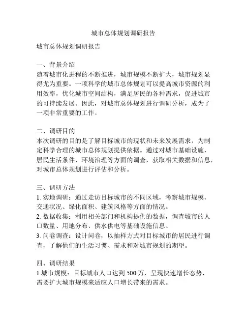 城市总体规划调研报告