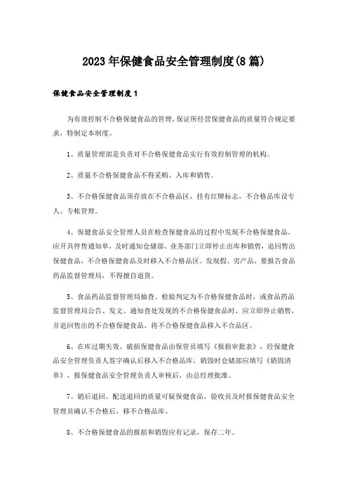 2023年保健食品安全管理制度(8篇)