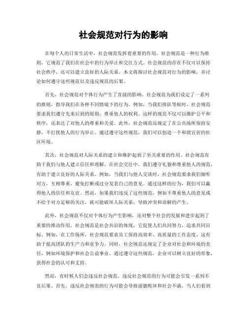 社会规范对行为的影响