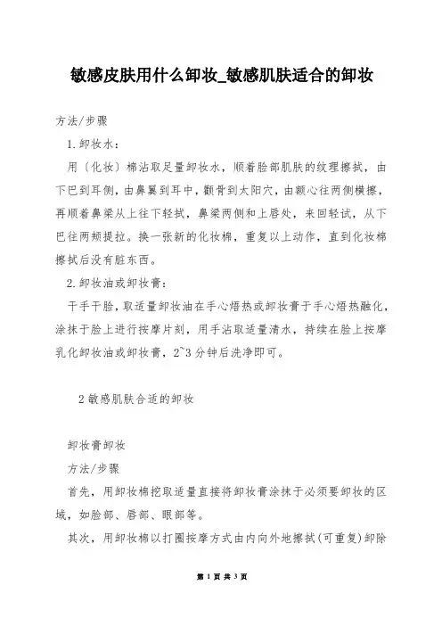 敏感皮肤用什么卸妆_敏感肌肤适合的卸妆