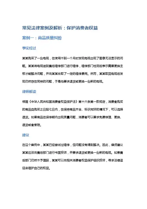 常见法律案例及解析：保护消费者权益
