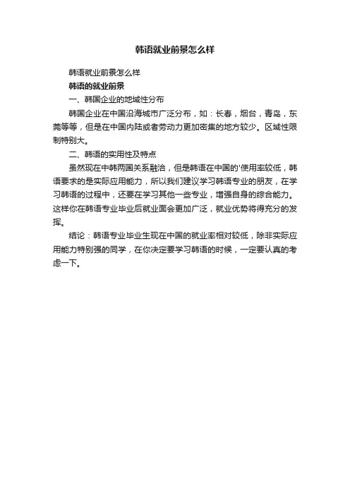 韩语就业前景怎么样