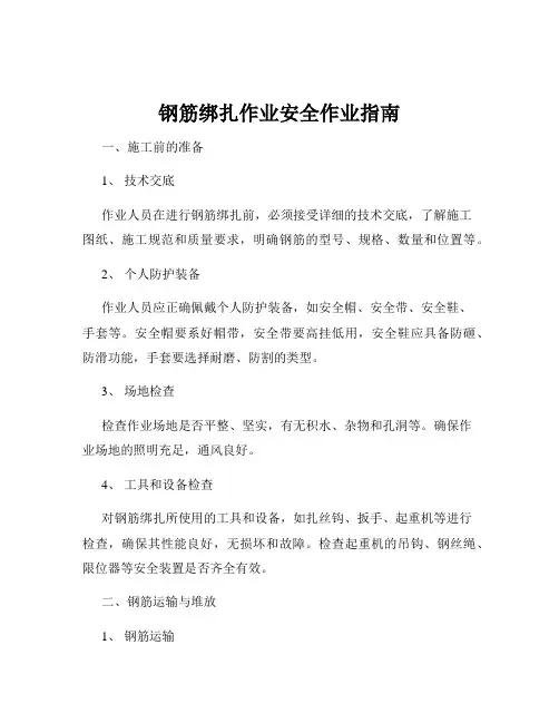 钢筋绑扎作业安全作业指南