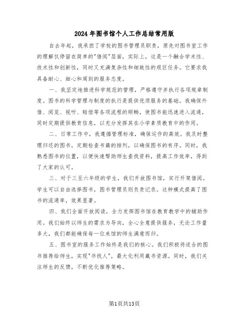 2024年图书馆个人工作总结常用版（八篇）