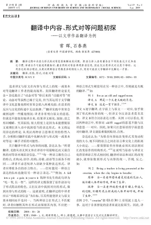 翻译中内容_形式对等问题初探_以文学作品翻译为例