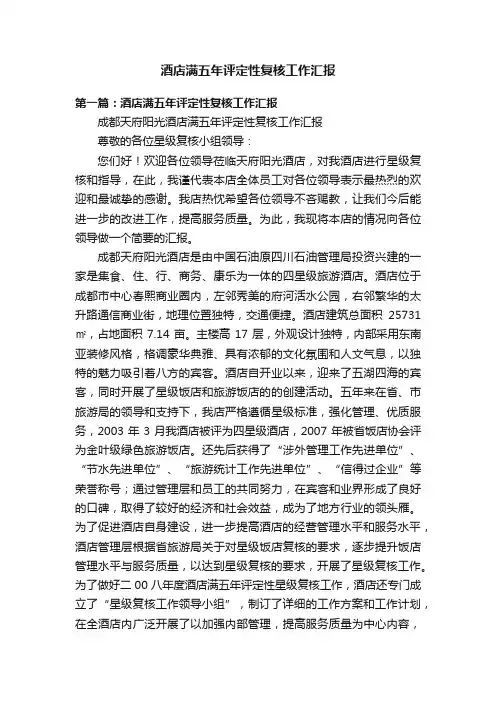 酒店满五年评定性复核工作汇报