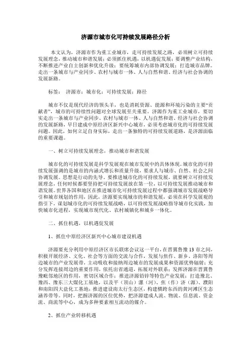 济源市城市化可持续发展路径分析