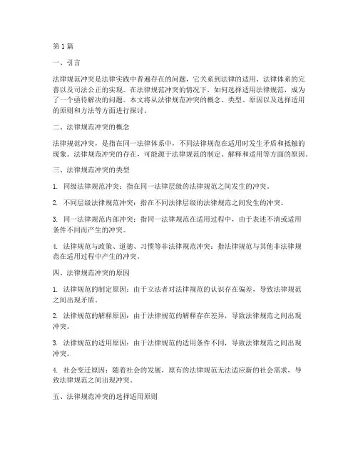 法律规范冲突的选择适用(2篇)