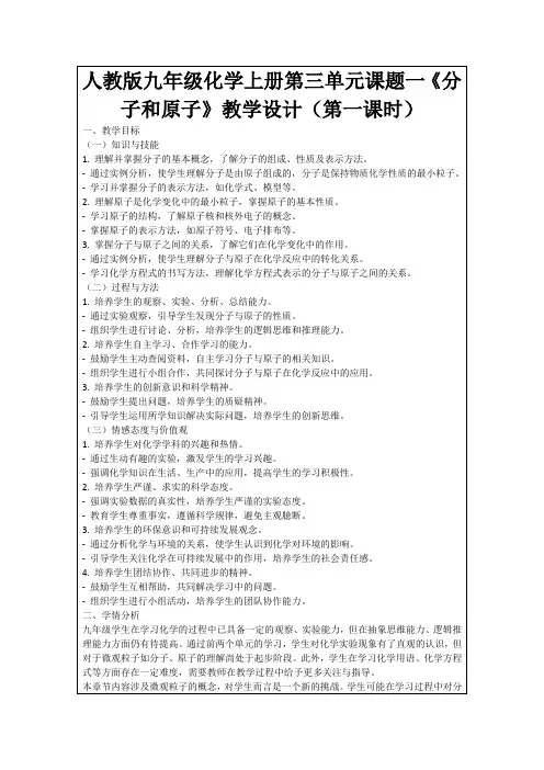 人教版九年级化学上册第三单元课题一《分子和原子》教学设计(第一课时)