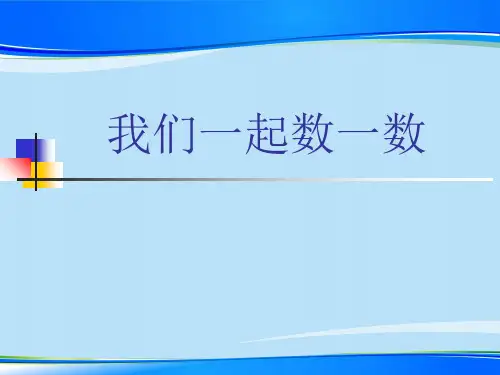 人教版数学一年级上册-01准备课-02数一数-课件11-人教版(共26张PPT)