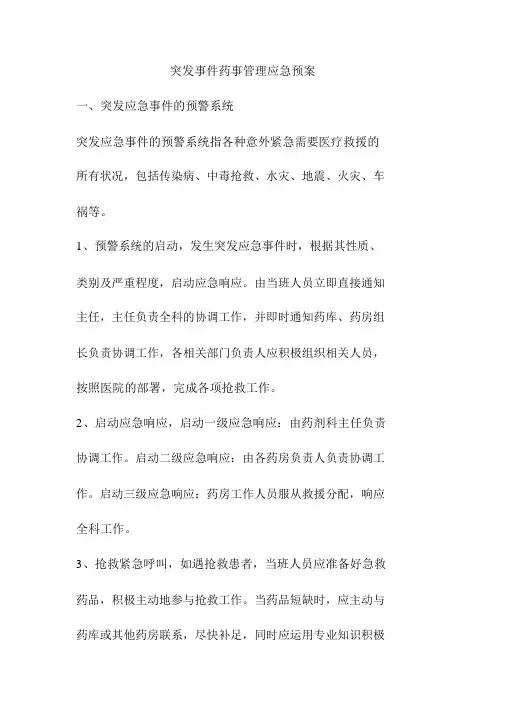 突发事件药事管理应急预案