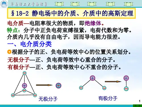 静电场中的电介质电位移介质中的高斯定理