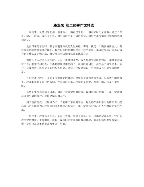 一路走来_初二优秀作文精选