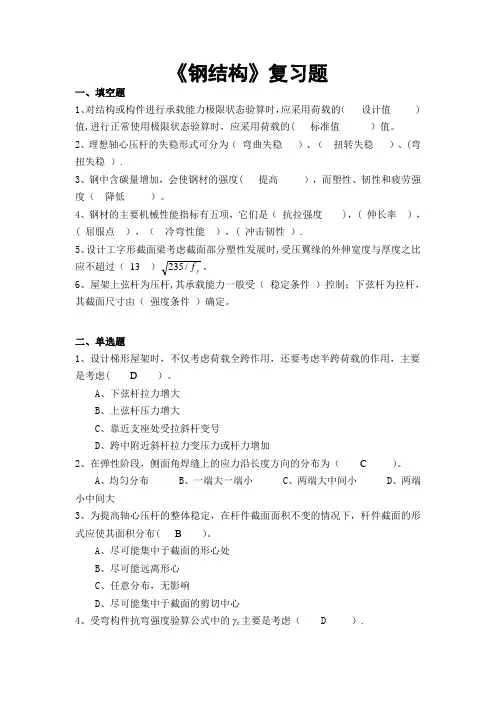 《钢结构》复习题及答案