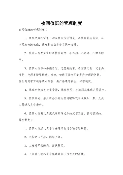 夜间值班的管理制度