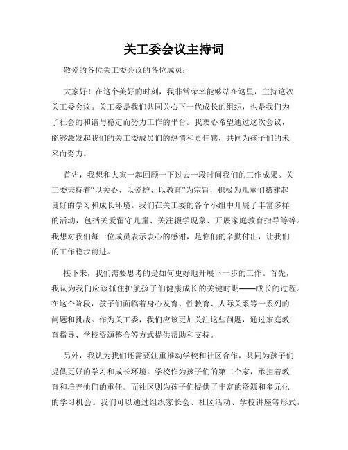 关工委会议主持词