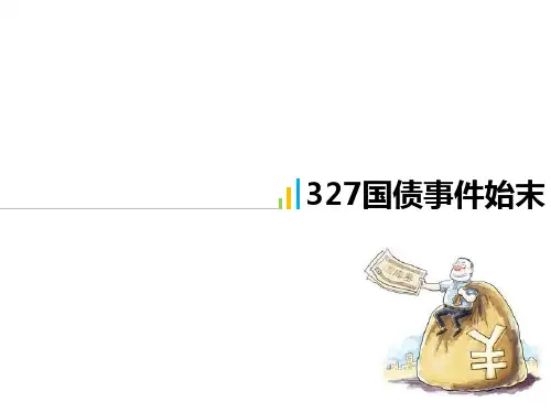 327国债(完成)